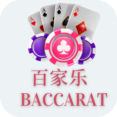 完美百家乐